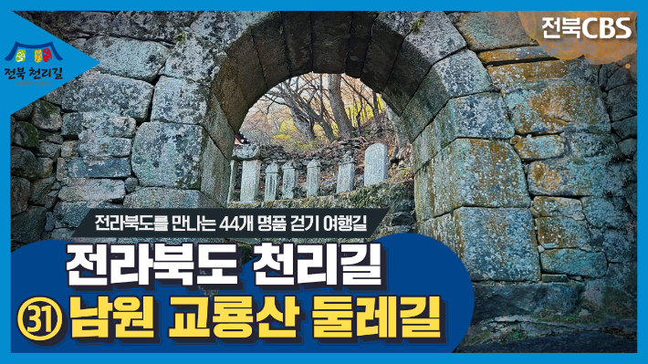 숲길 산책 한바퀴로 남원의 역사를 마주하다 "남원 교룡산 둘레길"[전라북도 천리길]