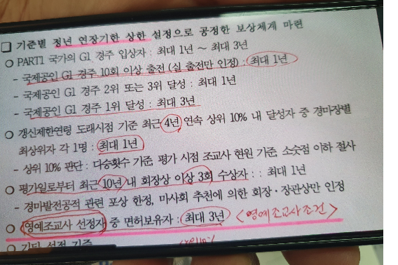 한국마사회 사내 규정 개정 관련 문건. 영예조교사 선정자 중 면허보유자는 최대 3년 정년 연장을 할 수 있다는 내용이다. 독자 제공