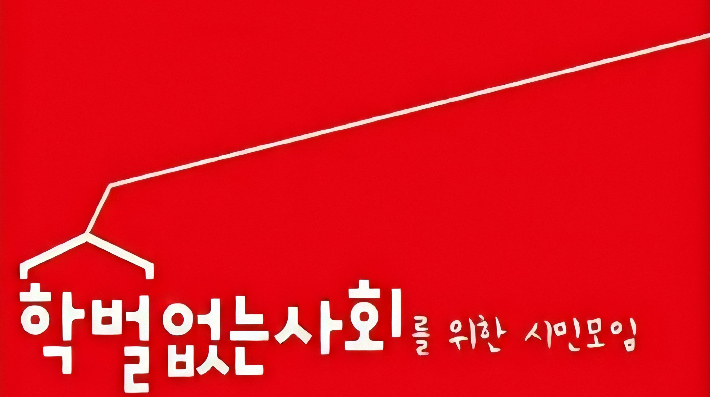 학벌없는 사회를 위한 시민모임 제공