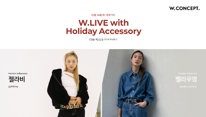 W컨셉, 연말 송년 모임에서 주목받는 홀리데이 주얼리&방한템 추천 라이브 진행. W컨셉 제공 