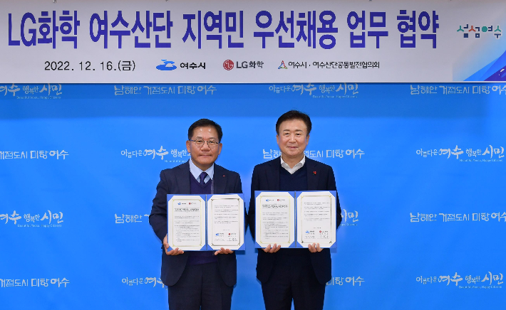 전남 여수시와 LG화학은 16일 '여수산단 지역민 우선채용' 협약을 체결했다. 여수시 제공