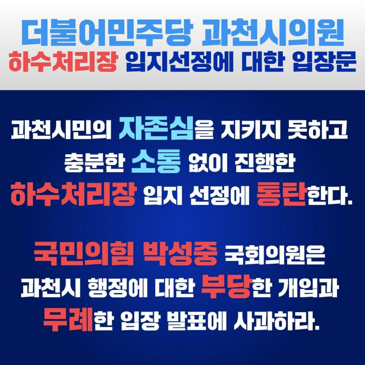 더불어민주당 과천시의원 입장문 요지 홍보물. 과천시의회 민주당 측 제공