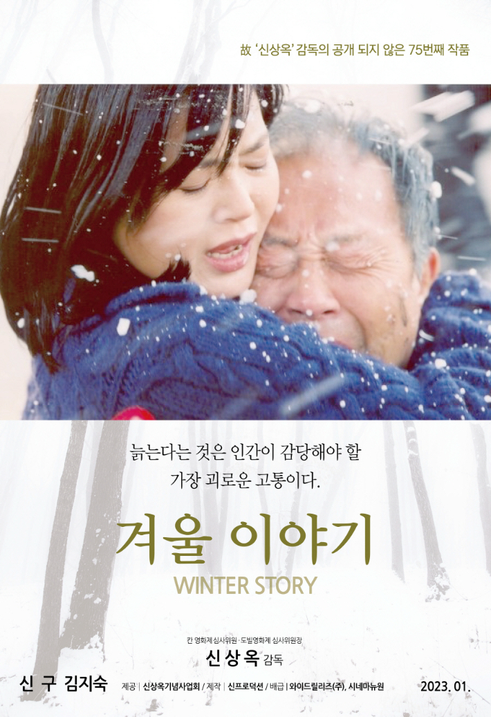 영화 '겨울 이야기' 티저 포스터. 와이드릴리즈㈜·시네마뉴원 제공