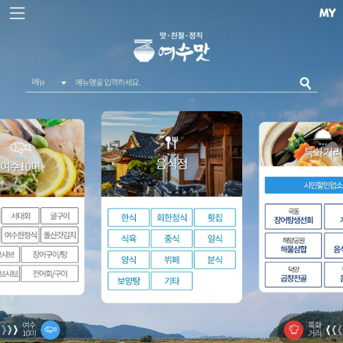 여수맛 어플리케이션 캡처