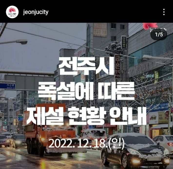 전주시 공식 인스타그램 캡처