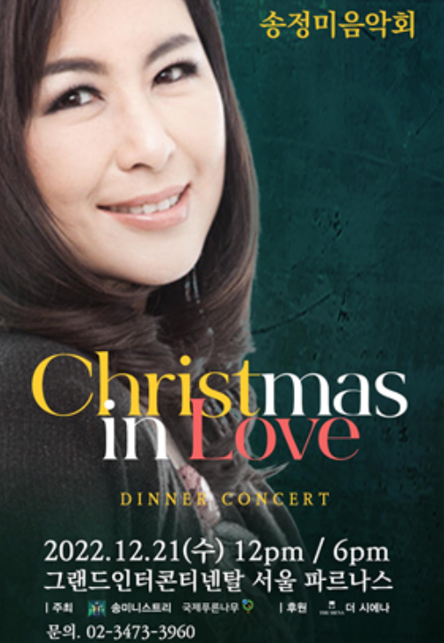 2022 송정미의 Christmas in Love 포스터.