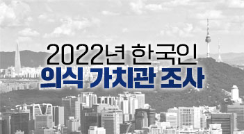 2022년 한국인 의식·가치관 조사[그래픽뉴스]