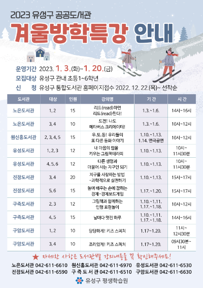 유성구 공공도서관 겨울방학 특강 안내 포스터. 유성구 제공