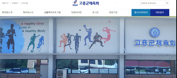 고흥군체육회 홈페이지 캡처