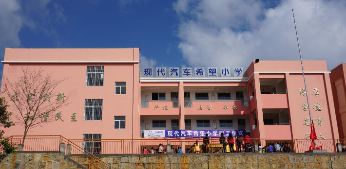현대자동차그룹의 소외계층 교육 및 주거 지원 활동 '드림 무브'의 대표적 사례인 '꿈의 교실 프로젝트'를 통해 새롭게 지어진 윈난성 훼이저현의 '현대자동차 희망 초등학교'의 전경. 현대차그룹 제공 