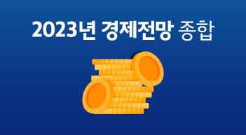 2023년 경제전망 종합[그래픽뉴스]