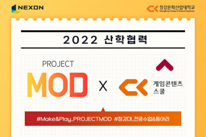 청강문화산업대학교와 넥슨의 산학협력 프로젝트 'MOD'. 청강문화산업대학교 제공