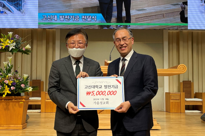 지난 12월 18일 가음정교회(담임목사 제인호)가 이병수 총장(고신대학교)을 고신대학교를 위한 발전기금 5백만 원을 전달하고 있다. 고신대학교 제공.