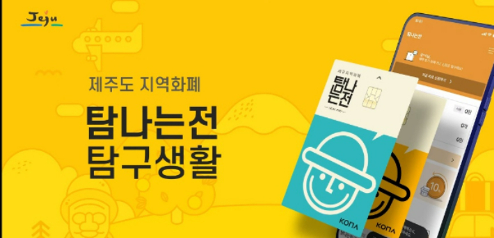 제주도 지역화폐 탐나는전 홍보물. 제주도 제공