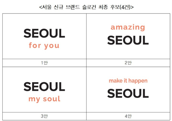 서울시 신규 브랜드 슬로건 후보. 서울시 제공