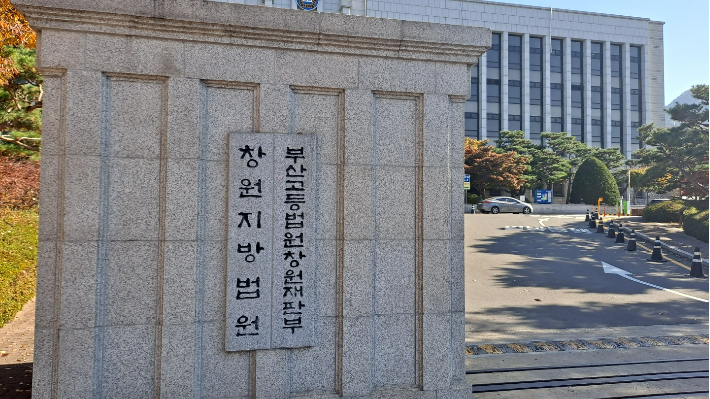 창원지법. 송봉준 기자