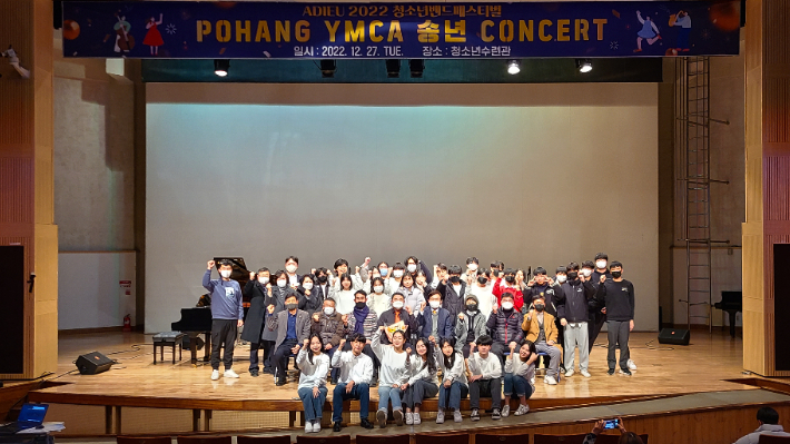 포항YMCA는 27일 포항시청소년수련관에서 2022 청소년밴드페스티벌 포항YMCA 송년콘서트를 개최했다. 포항YMCA 제공