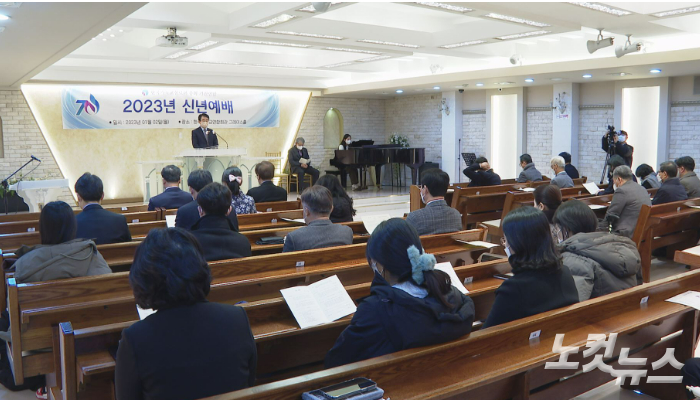 한국기독교장로회가 2일 서울 종로구 기독교연합회관 그레이스홀에서 2023년 신년예배를 열었다.