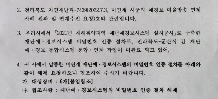 군산시가 지난해 7월 26일 업체에 공문을 보내 재난예경보 시스템의 비밀번호 인증 해제를 요청했다. 군산시 제공