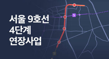 서울 9호선 4단계 연장사업 본격 추진[그래픽뉴스]