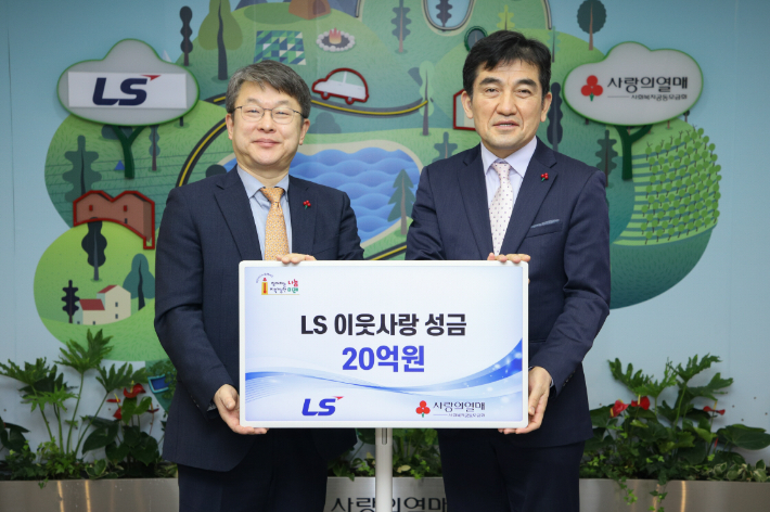 LS그룹이 5일 서울 광화문 사랑의 열매 회관에서 이웃사랑성금 20억을 기탁하고 있다. 왼쪽부터 (주)LS 안원형 사장(경영지원본부장), 사회복지공동모금회 황인식 사무총장. LS그룹 제공