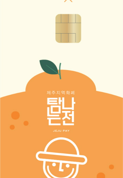 탐나는전 사용이 5일 오전 9시부터 재개됐다. 제주도 제공