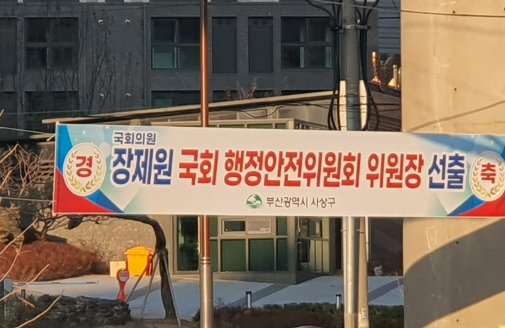 부산 사상구는 4일 장제원 의원의 국회 행정안전위원회 위원장 선출을 축하하는 현수막을 사상구 곳곳에 걸었다. 정춘희 의원 제공