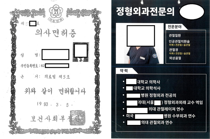위조된 의사면허증, 오른쪽은 허위 작성된 의사 약력. 수원지검 제공 