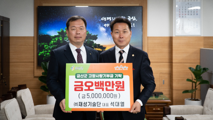 (주)재성기술재단 석대열 대표 고향사랑기부금 500만 원 기탁. 금산군 제공