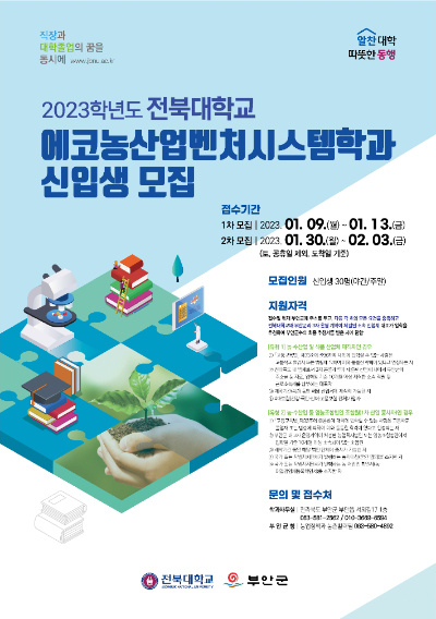 부안군은 전북대학교 부안 에코농산업벤처시스템학과 2023학년도 신입생 30명을 오는 2월 3일까지 모집한다고 6일 밝혔다. 부안군 제공