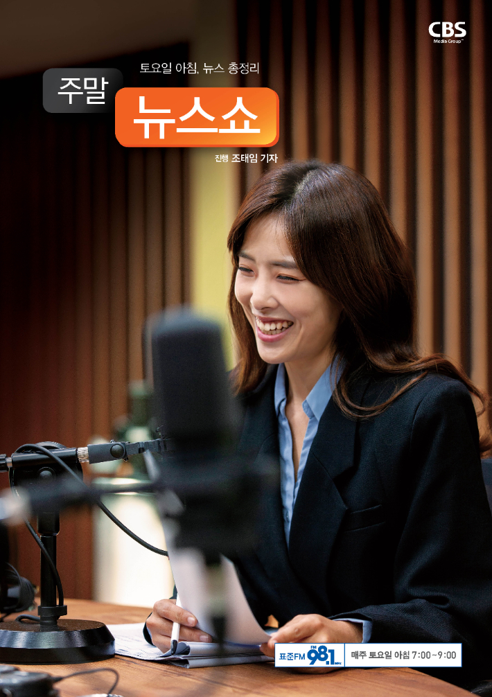 ■ 방송 : CBS 라디오 <주말 뉴스쇼> FM 98.1 (07:00~08:55) ■ 진행 : 조태임 앵커 팟캐스트, 오디오클립을 통해 다시듣기가 가능합니다.