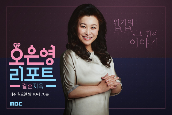 MBC '오은영 리포트-결혼지옥'이 2주 동안의 내부 정비 기간을 마치고 오늘(9일) 방송을 재개한다. MBC 제공