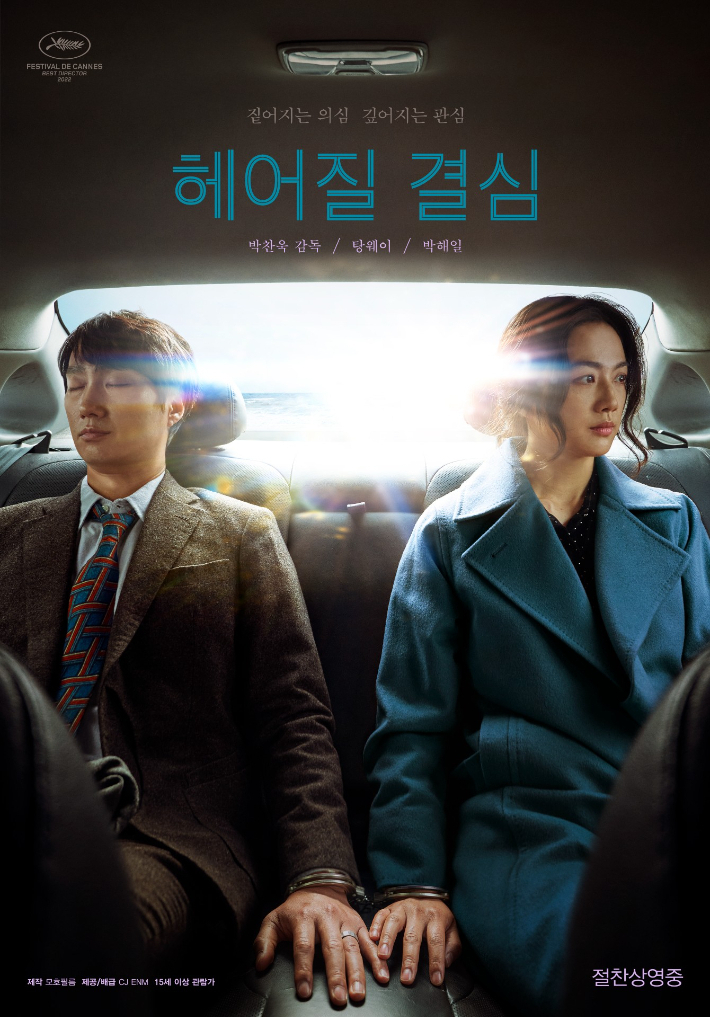 제16회 아시아필름어워즈 최다 후보에 오른 영화 '헤어질 결심' 포스터. CJ ENM 제공