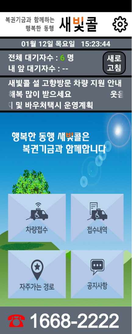 광주광역시 교통약자이동지원센터 새빛콜 애플리케이션 화면. 독자 제공 