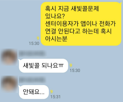 지난 10일 새빛콜 애플리케이션 오류로 이용자들이 대화방에서 불편을 호소하고 있는 모습. 독자 제공