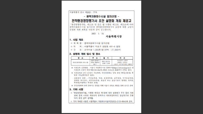 서울시에서 재공고한 '광역자원회수시설 입지 선정' 전략환경영향평가서 초안 설명회 개최 재공고. 서울시 제공