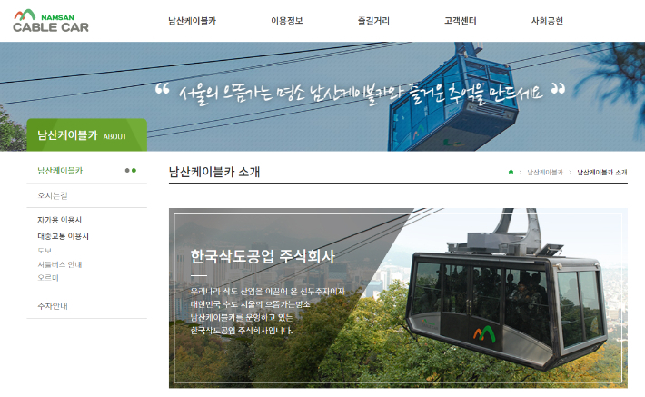한국삭도공업(주)의 남산 케이블카 홈페이지 캡처