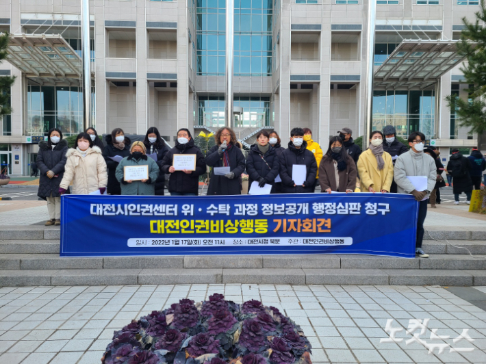'대전인권비상행동'이 17일 오전 행정심판 청구에 앞서 대전시청 앞에서 기자회견을 진행하고 있다. 김정남 기자