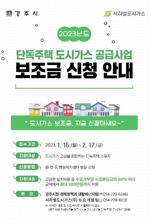 도시가스 공급사업 보조금 홍보물. 경주시 제공