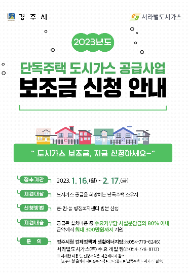 도시가스 공급사업 보조금 홍보물. 경주시 제공