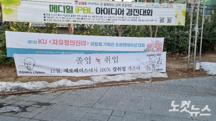 지난 10일 서울 성북구 고려대학교 서울캠퍼스에 취업 준비와 관련된 현수막들이 걸려있는 모습이다. 양형욱 기자