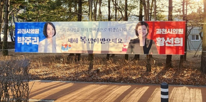 경기 과천시 내에 설치된 과천시의회 더불어민주당 박주리 의원과 국민의힘 황선희 의원의 신년 인사 현수막. 독자 제공