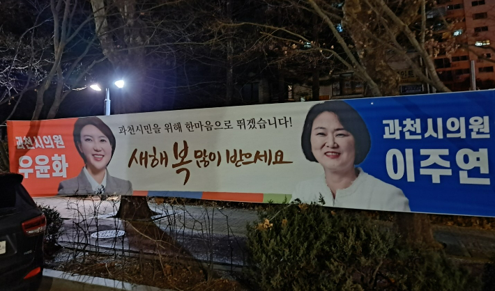 과천시의회 우윤화(국민의힘) 의원과 이주연(더불어민주당) 의원도 협치 현수막 설치에 동참했다. 독자 제공