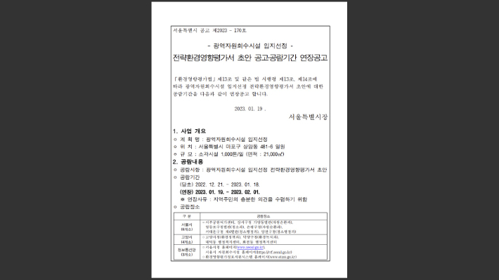 서울시는 지난 19일 지역주민의 충분한 의견을 수렴하기 위해 소각장 입지 선정 전략환경영향평가서 초안의 공람 기간을 당초 18일에서 다음 달 1일까지로 연장하는 공고문을 냈다. 서울시 홈페이지 캡처