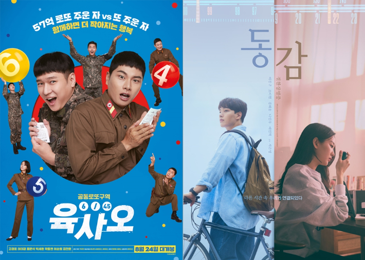 영화 '육사오(6/45)'와 '동감' 포스터. 씨나몬㈜홈초이스·싸이더스/CJ CGV㈜ 제공