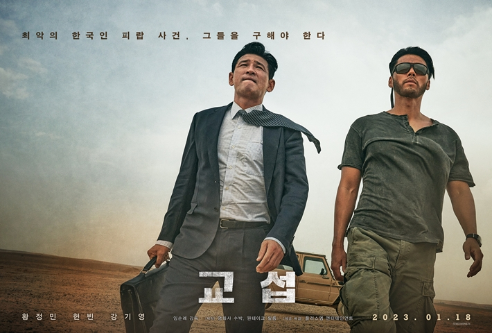 24일 기준 100만 관객을 돌파한 영화 '교섭'. 플러스엠엔터테인먼트 제공