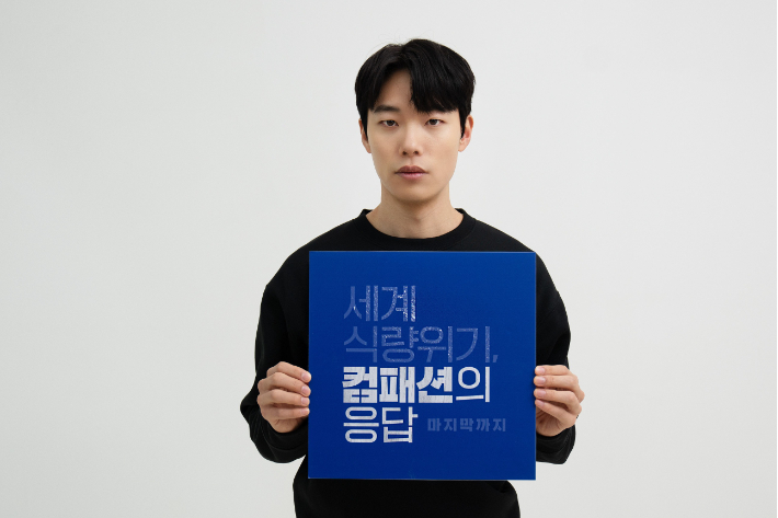컴패션 식량위기 캠페인에 함께한 류준열 후원자의 모습. 사진 한국컴패션.