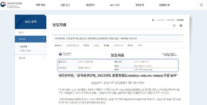 국민권익위원회 2022년도 공공기관 종합청렴도 발표. 권익위 홈페이지 캡처