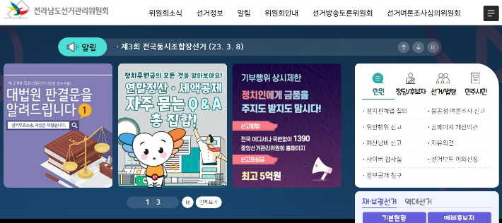 전남선관위 홈페이지 캡처