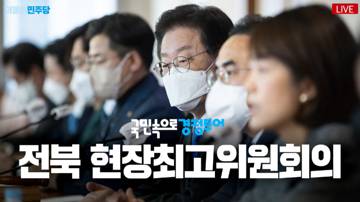 27일 더불어민주당이 익산시청 종합상황실에서 현장 최고위원회 회의를 개최했다. 더불어민주당 제공